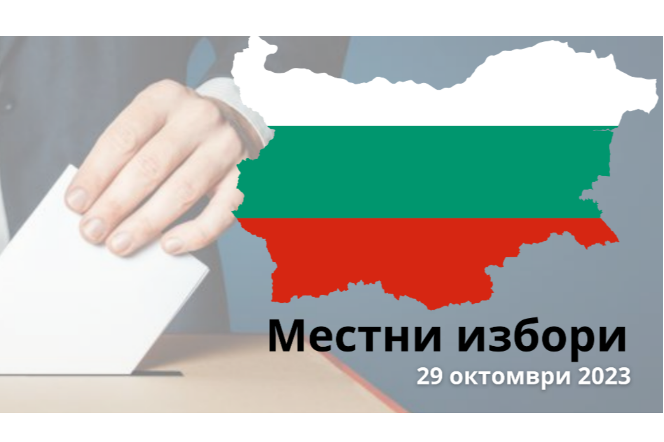 Избори за общински съветници и за кметове – 29.10.2023 г.