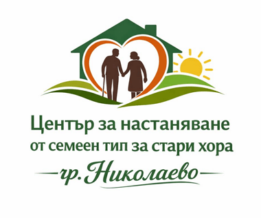 Център за настаняване от семеен тип за стари хора – гр. Николаево