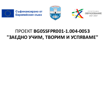 BG05SFPR001-1.004-0053 „ЗАЕДНО УЧИМ, ТВОРИМ И УСПЯВАМЕ“