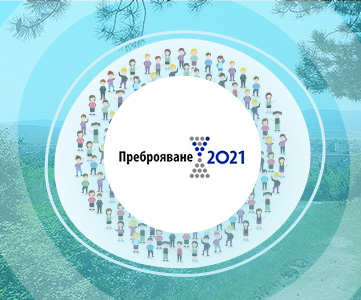 Преброяване на населението и жилищния фонд - 2021