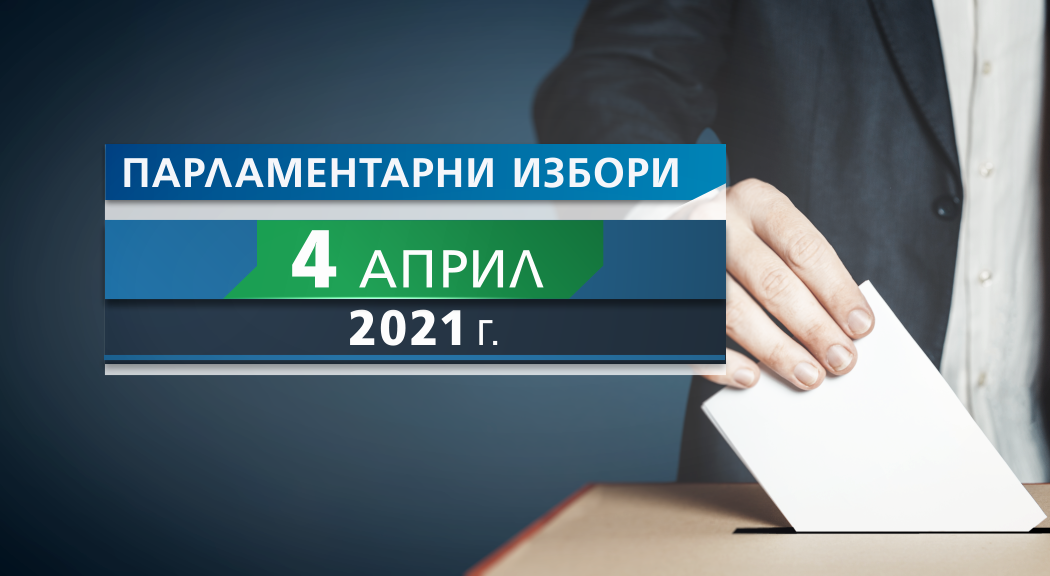 Вписване в избирателния списък по настоящ адрес в изборите за Народно събрание 2021 image