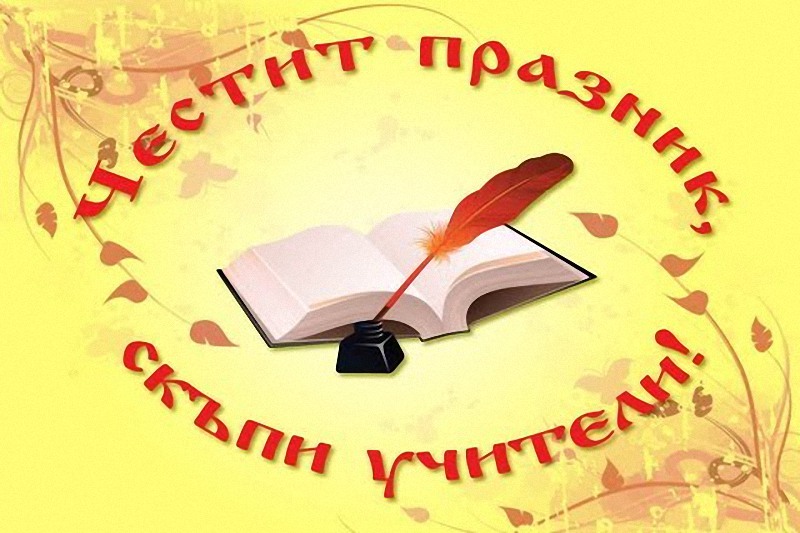 Честит празник, скъпи учители! - Община Николаево - официален сайт на  общината