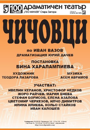 Снимка на събитие Постановка "Чичовци" на драматичен театър "Гео Милев" гр. Стара Загора