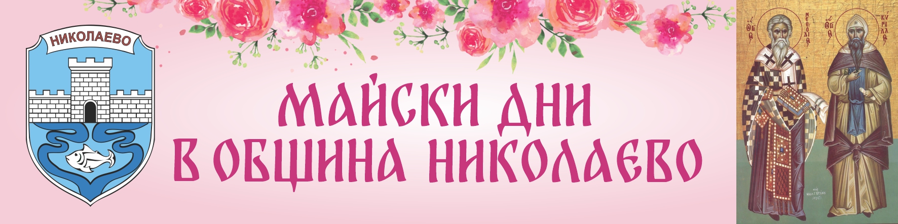 Майски дни в Община Николаево - 11 - 23 май 2022 - в снимки image