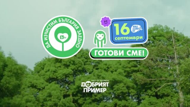 "Да изчистим България заедно!" - кампания 2023 г. image
