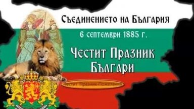 6-ти септември - Ден на Съединението на Източна Румелия с Княжество България! image