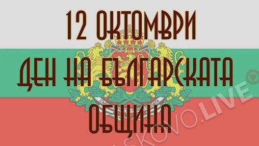 12 октомври - Ден на българската община image