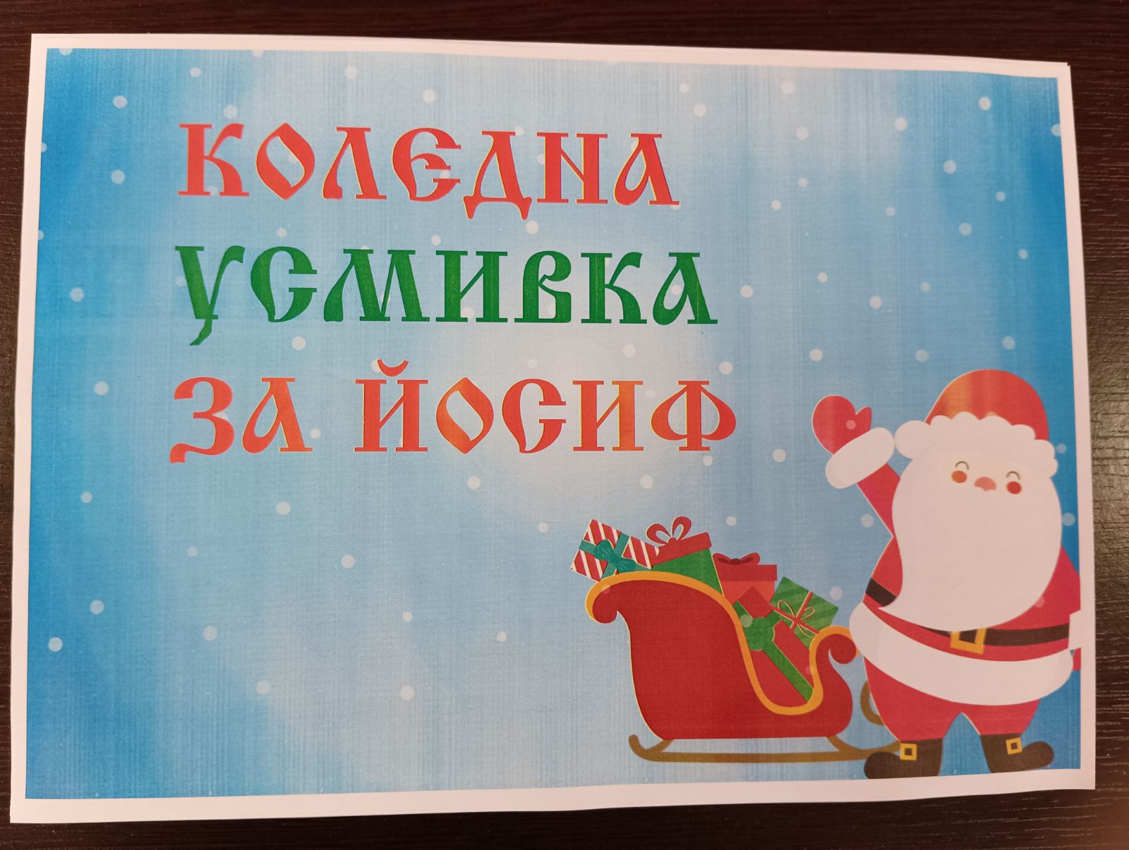 Инициатива на ЦСРИ-Николаево "Коледна усмивка за ..." image