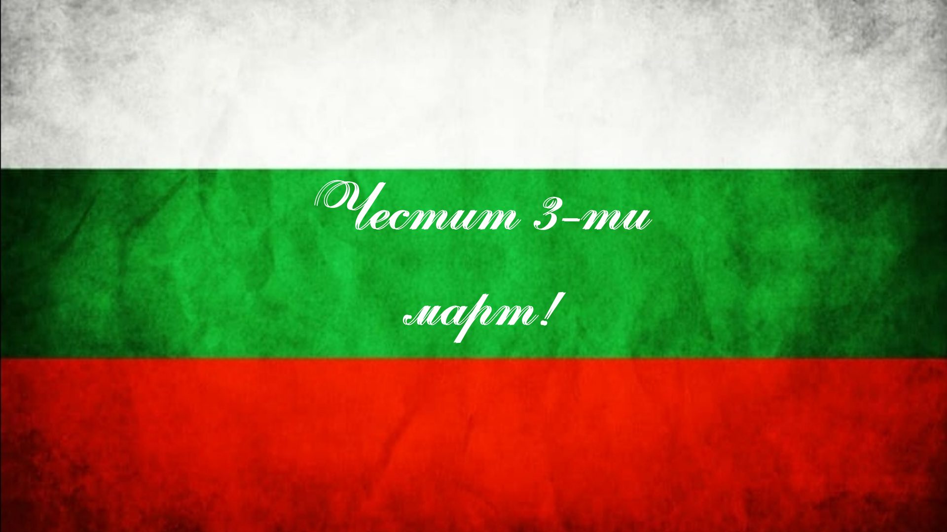 Поздравително слово на Кмета на Община Николаево по случай Националния празник 3-ти март image