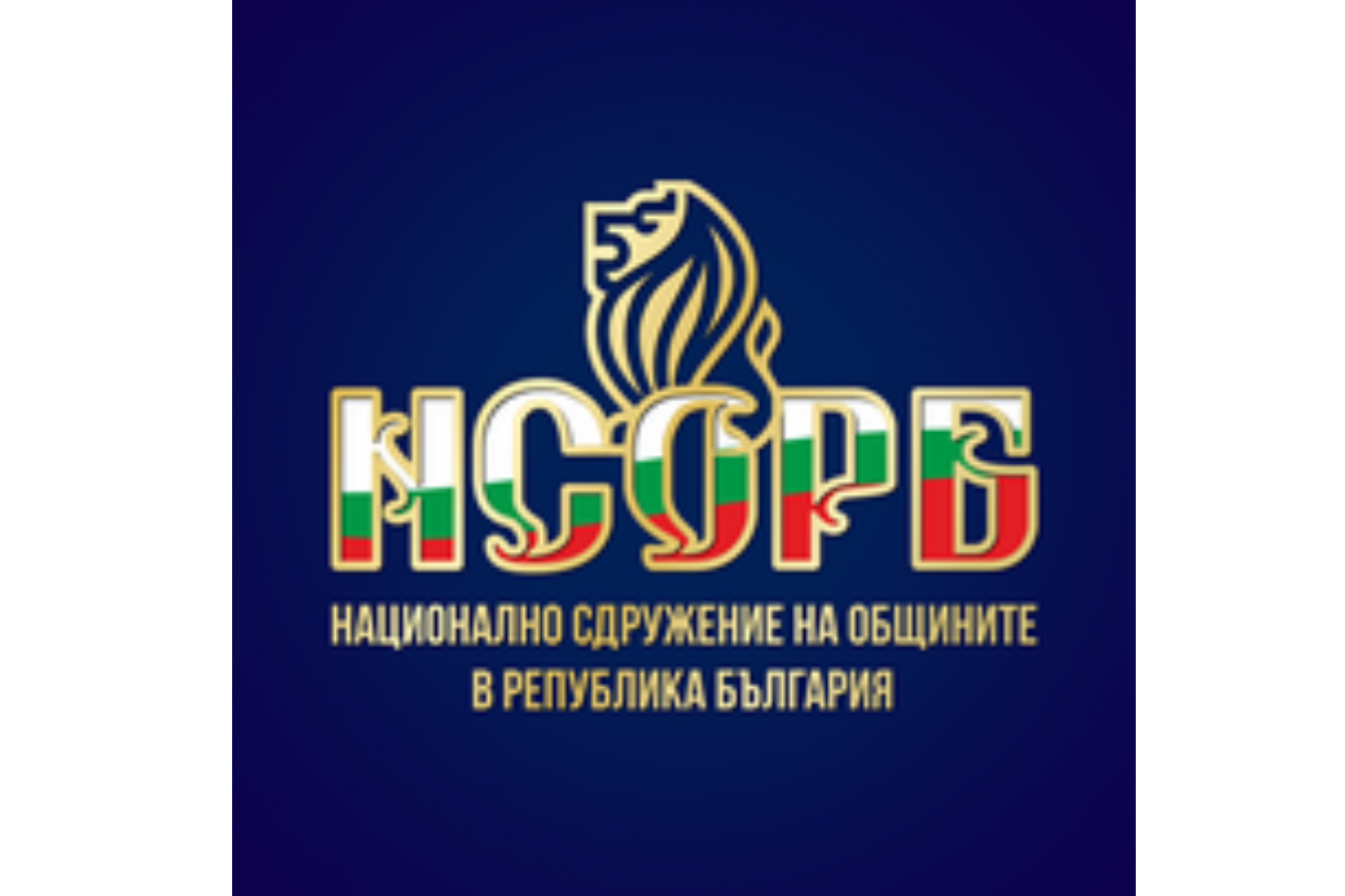 Кметът на Община Николаево - инж. Константин Костов, е избран за член на Управителния съвет на НСОРБ, мандат 2023-2027 г. image