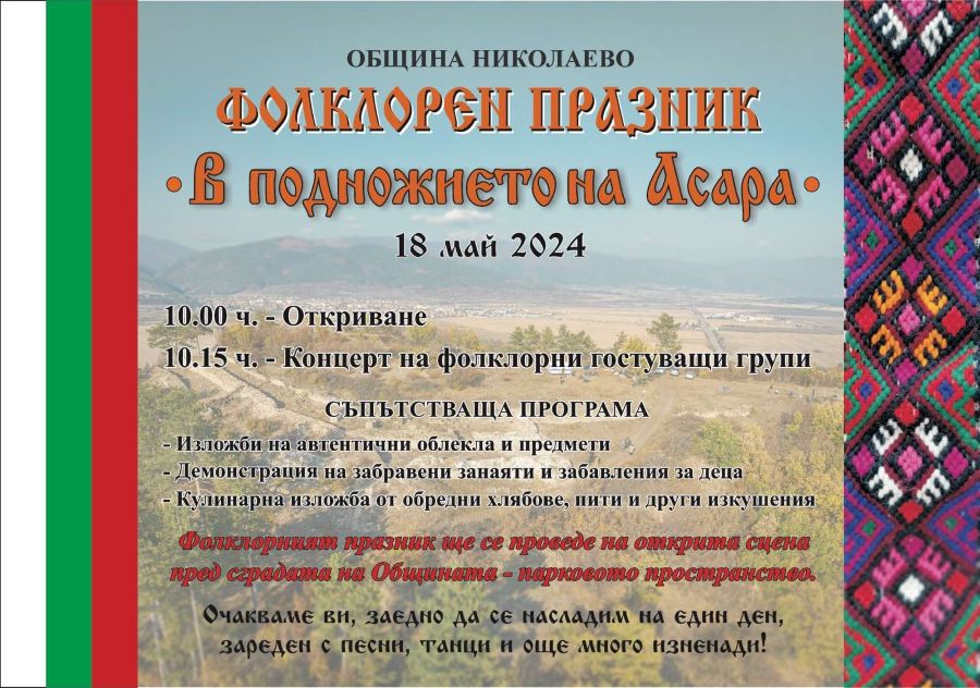 Фолклорен празник „В подножието на Асара“ в град Николаево image