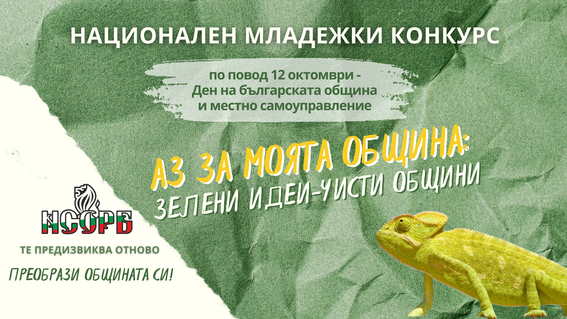 Национален конкурс за младежи „Аз за моята община: зелени идеи – чисти общини“ image