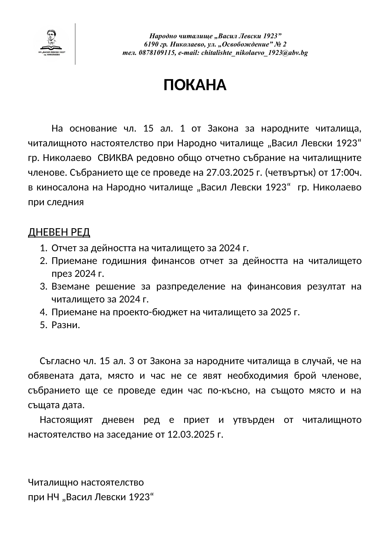 Покана за свикване на редовно общо отчетно събрание на НЧ "Васил Левски 1923" гр. Николаево image