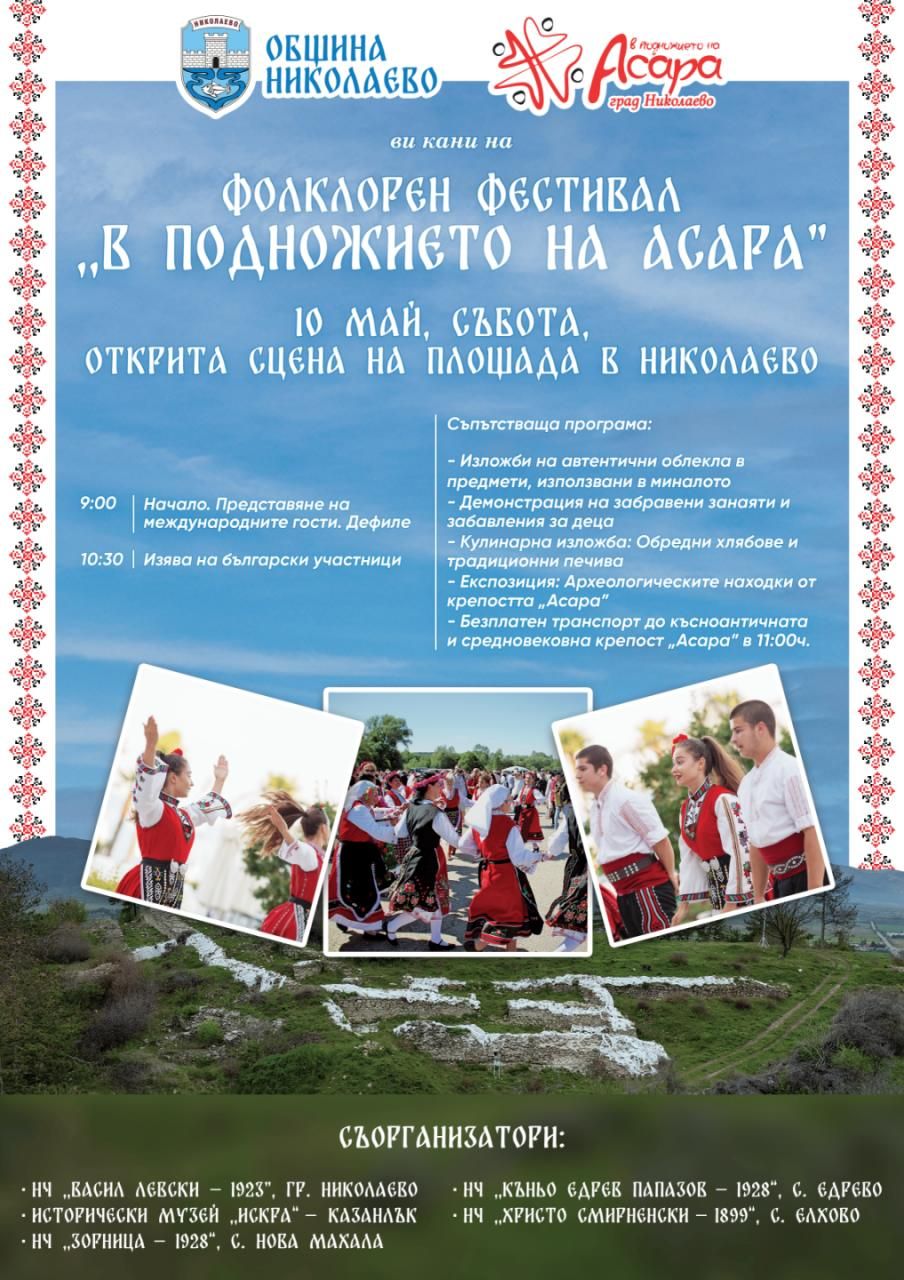 Фолклорен фестивал "В подножието на Асара" - гр. Николаево, 10 май 2025 г. image