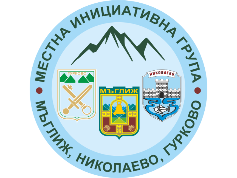 Покана за свикване на Общо събрание на СНЦ "МИГ - Мъглиж, Николаево, Гурково" image