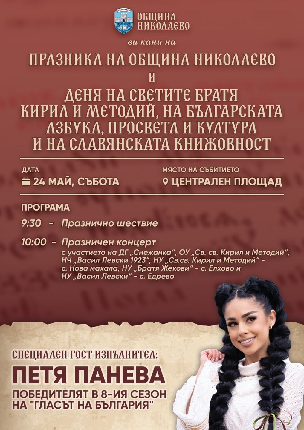 24-ти май - Празник на Община Николаево image