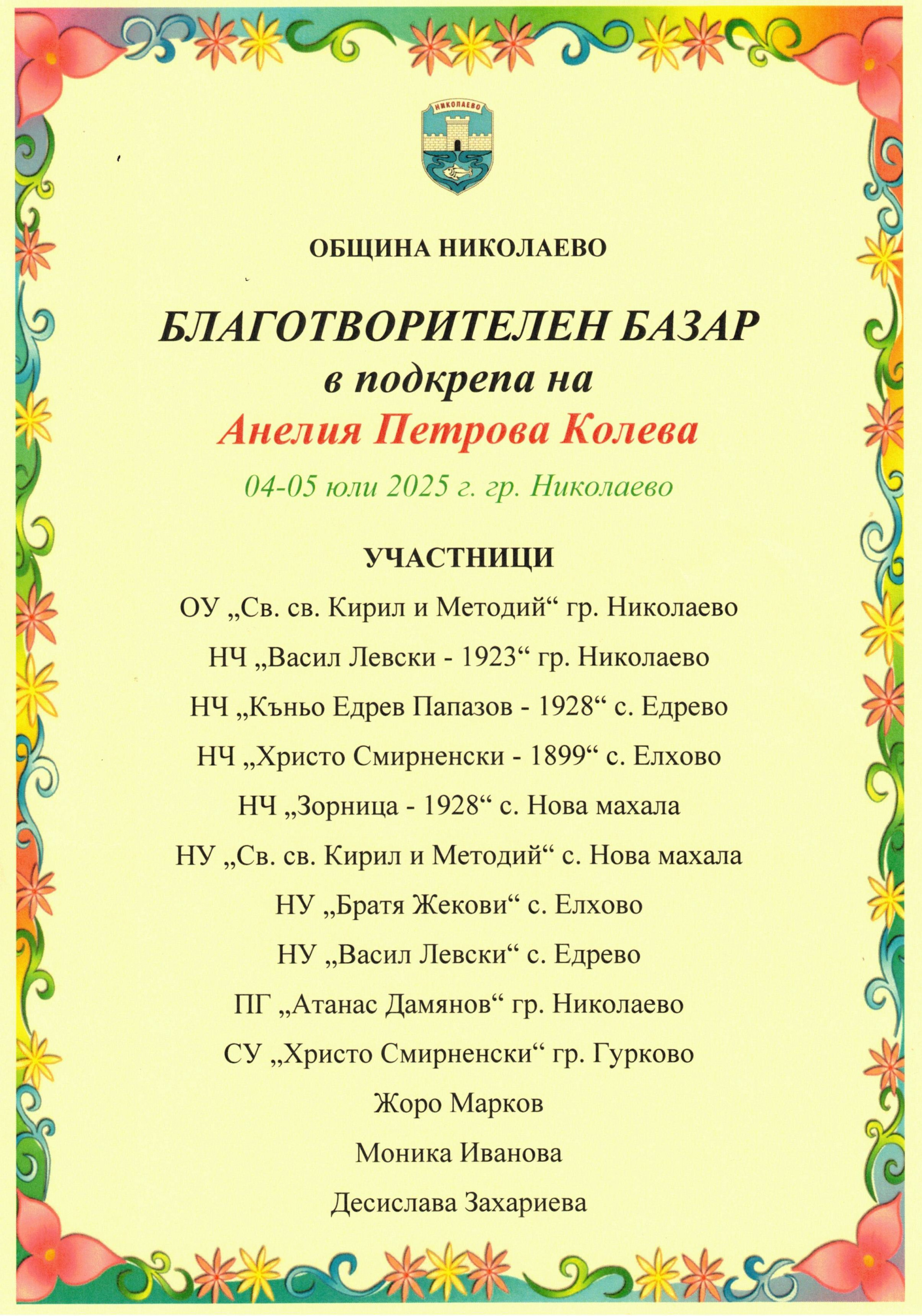 Снимка на събитие Благотворителен базар в подкрепа на Анелия Петрова Колева