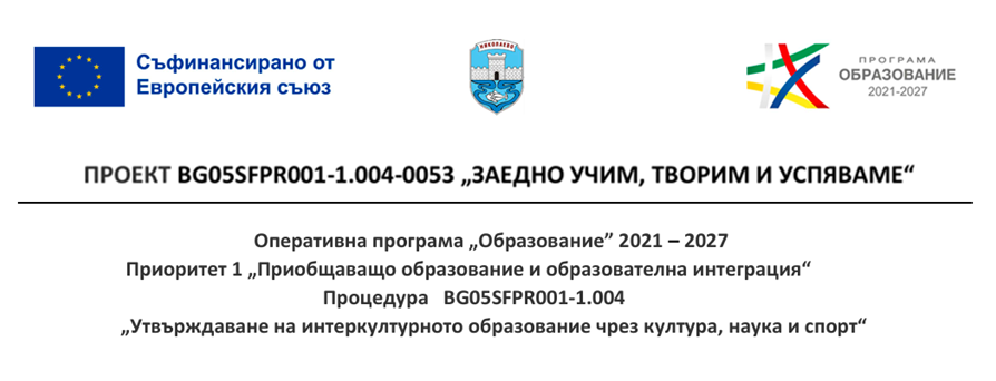 Община Николаево стартира проект за насърчаване на интеркултурната комуникация и приобщаващо образование  "Заедно учим, творим и успяваме" image