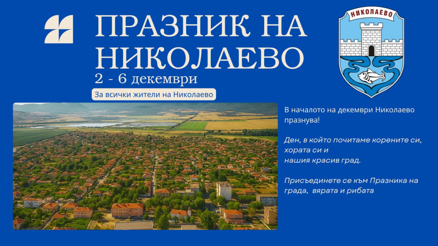 Никулденски празници  - гр. Николаево 2025 image