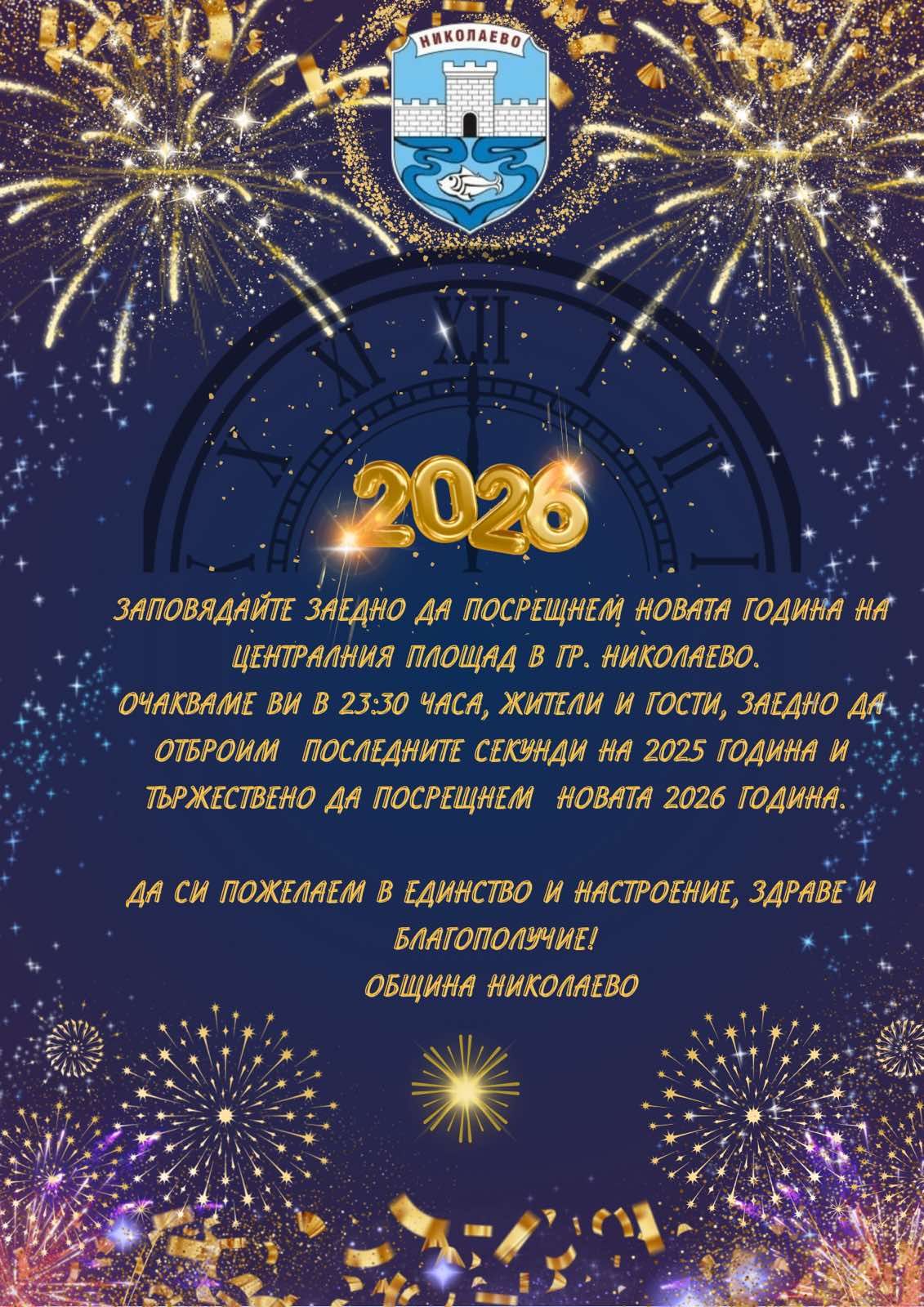 Да посрещнем заедно Новата година! image
