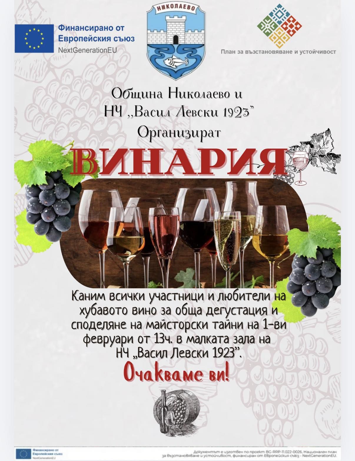 Винария 2026 гр. Николаево image