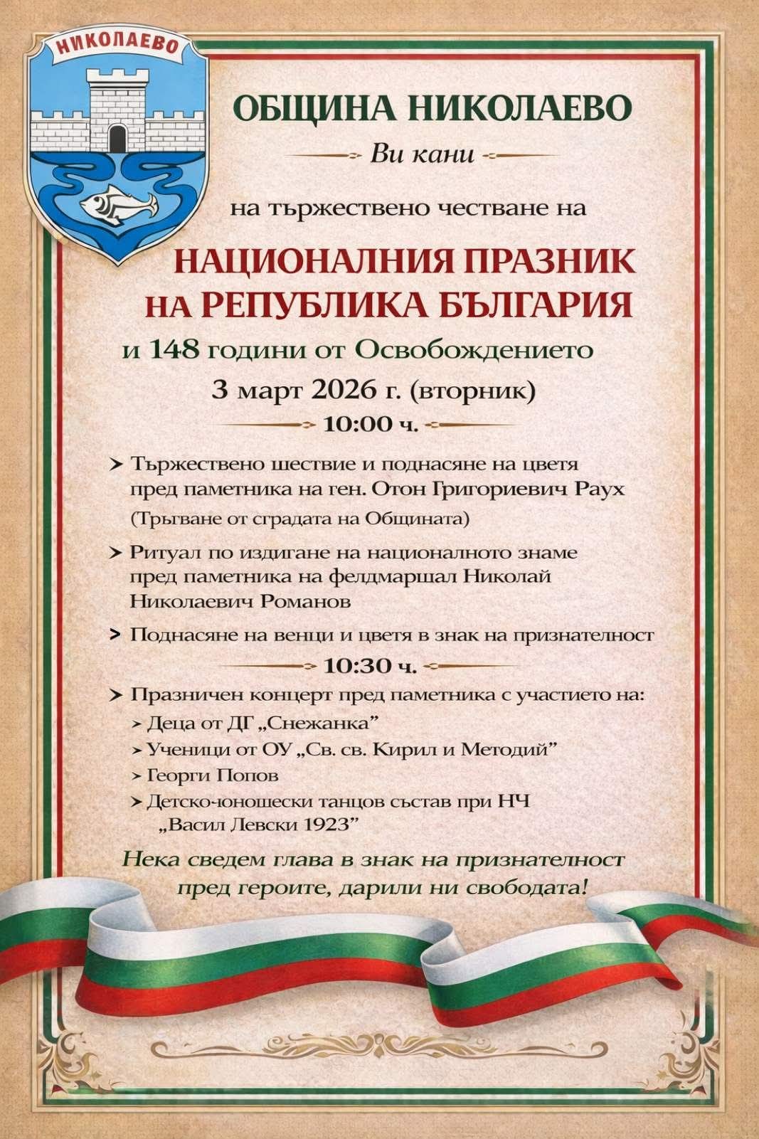 Честване на Националния празник 3-ти март image