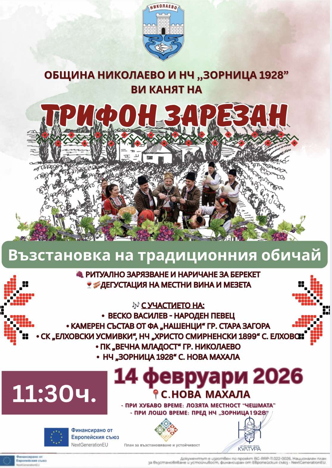 Честване на празника Трифон Зарезан image