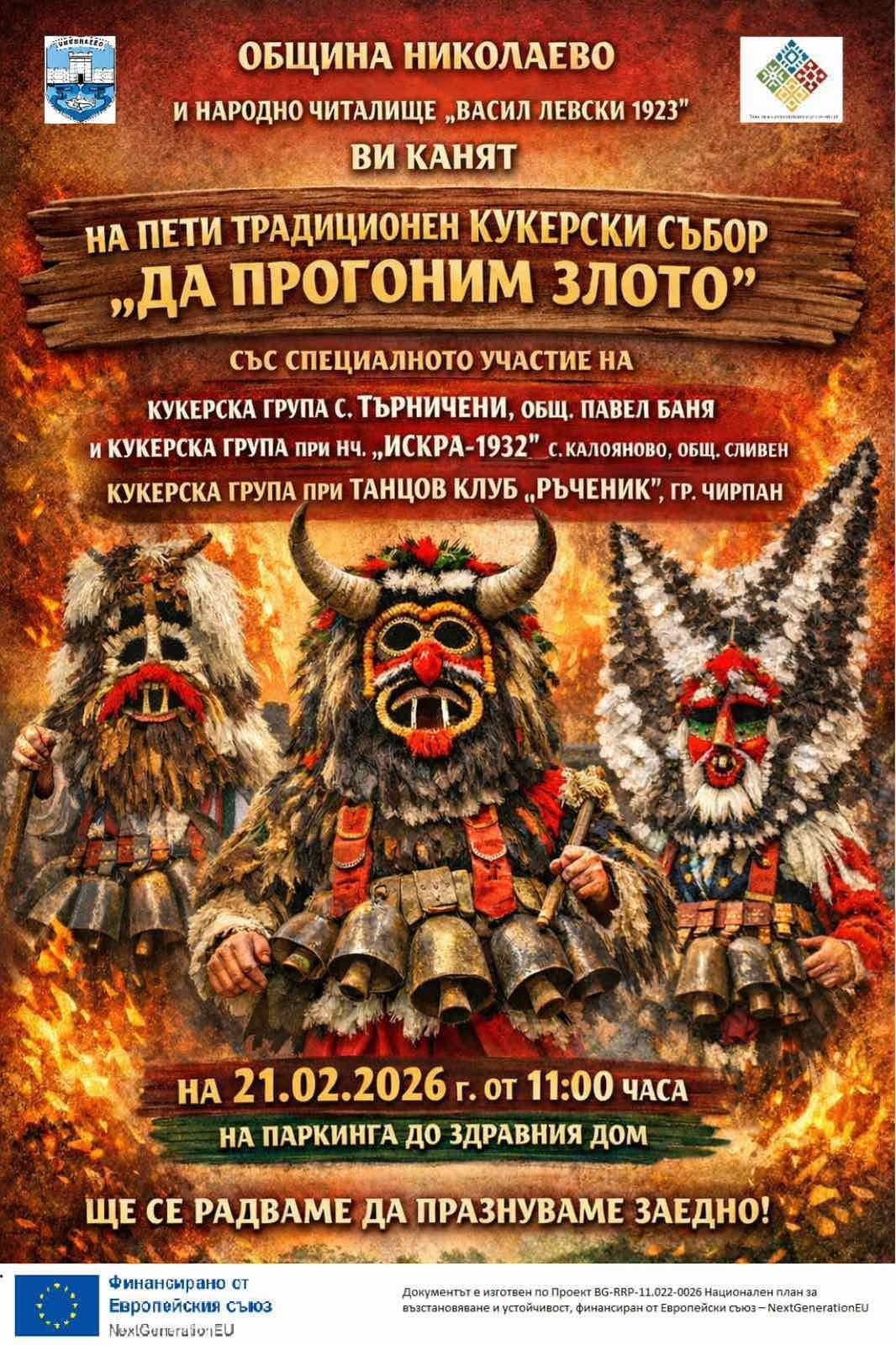 "Да прогоним злото" - Пети традиционен кукерски събор, гр. Николаево 2026 г. image