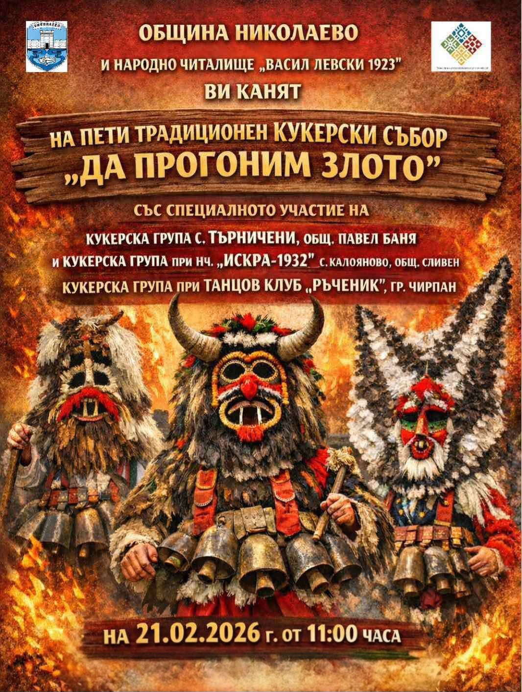 Кукери в Николаево ще прогонят злото на 21 февруари image