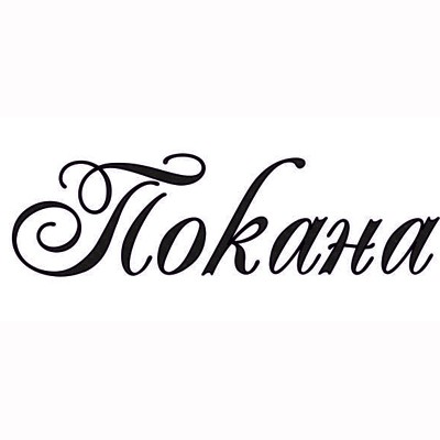 Покана за общо отчетно събрание на Народно читалище &bdquo;Васил Левски 1923&ldquo; гр. Николаево - за 23.03.2026 г. image