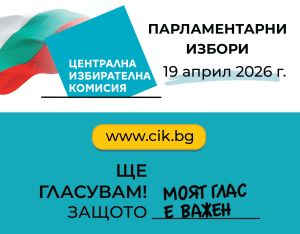 На 04.04.2026 г. изтича срокът за подаване на заявленията за гласуване по настоящ адрес и за гласуване с подвижна избирателна кутия в изборите на 19 април 2026 г. image