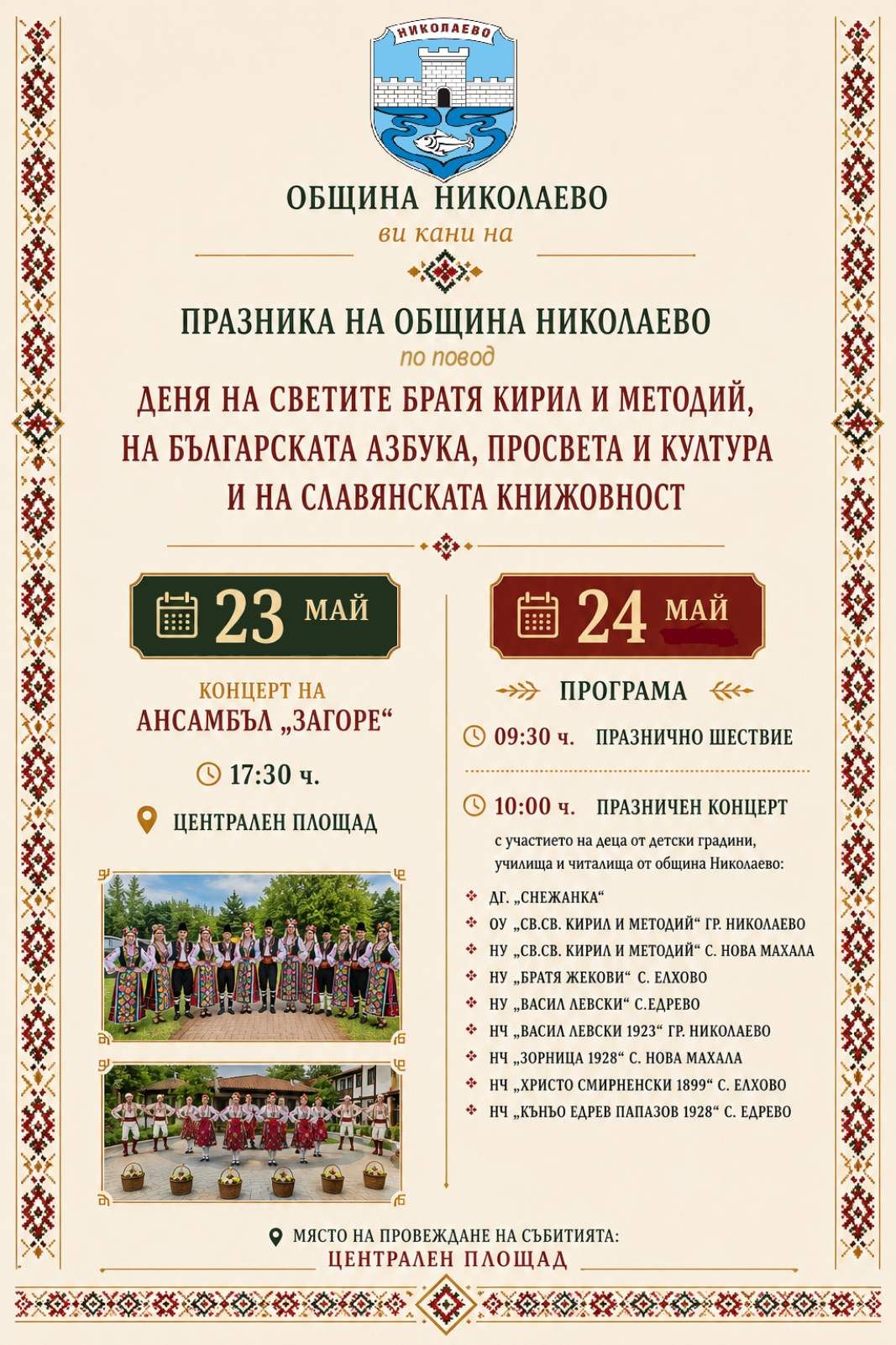 Снимка на събитие 24 май - Празник на Община Николаево / Майски празници 2026 г.