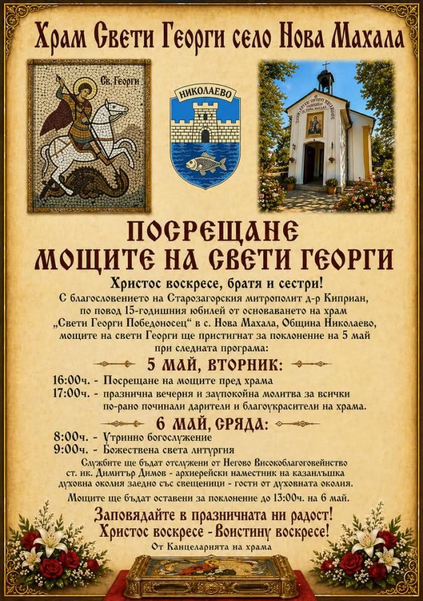 Храм &bdquo;Свети Георги&ldquo; в с. Нова махала отбелязва 15 години с посрещане на свети мощи image