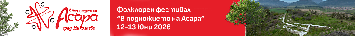 Николаево провежда фолклорният фестивал &bdquo;В подножието на Асара&ldquo; на 12 и 13 юни image