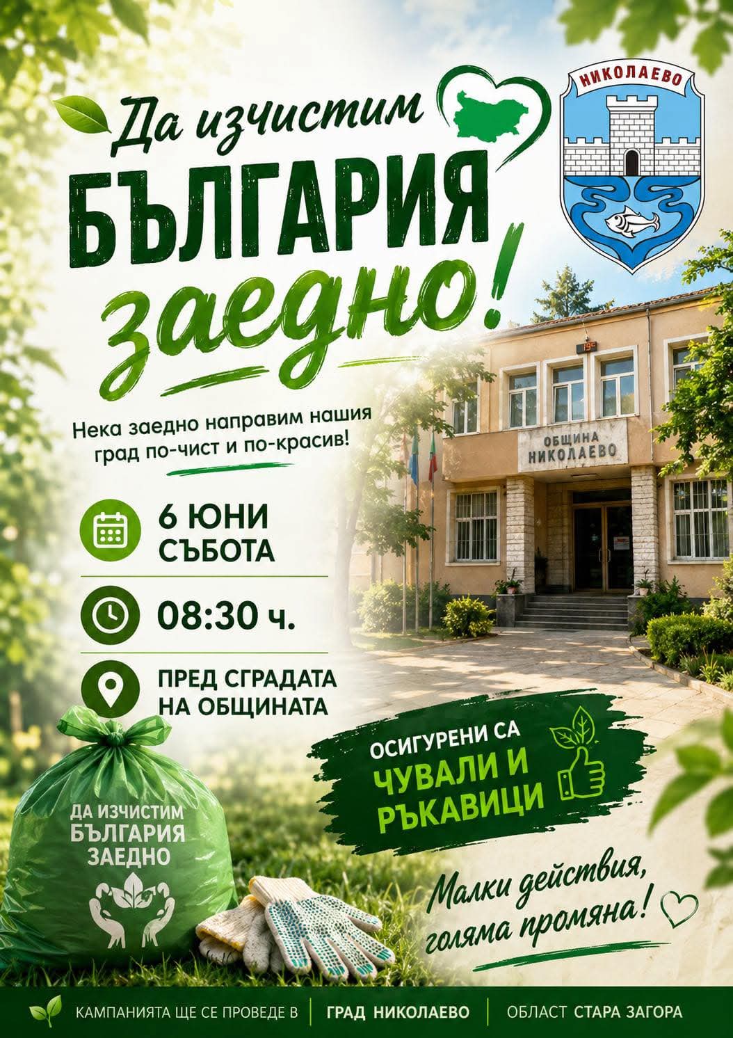 Да изчистим България заедно! image