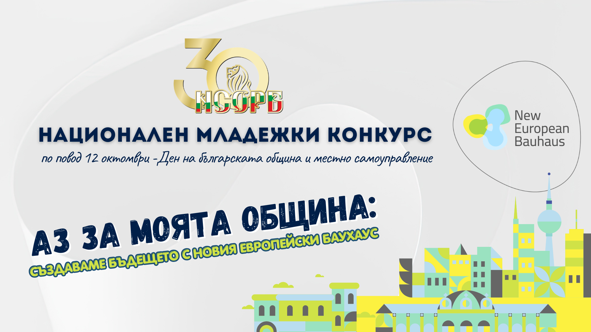 Националният младежки конкурс &bdquo;Аз за моята община&ldquo; - 2026 image
