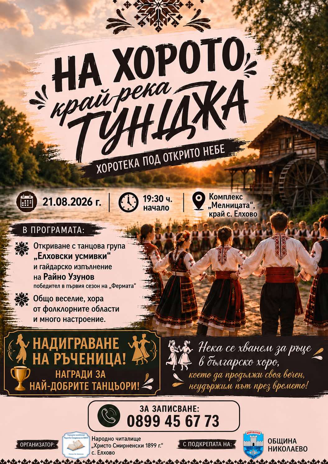 &bdquo;На хорото край река Тунджа" &ndash; хоротека под открито небе край с. Елхово image
