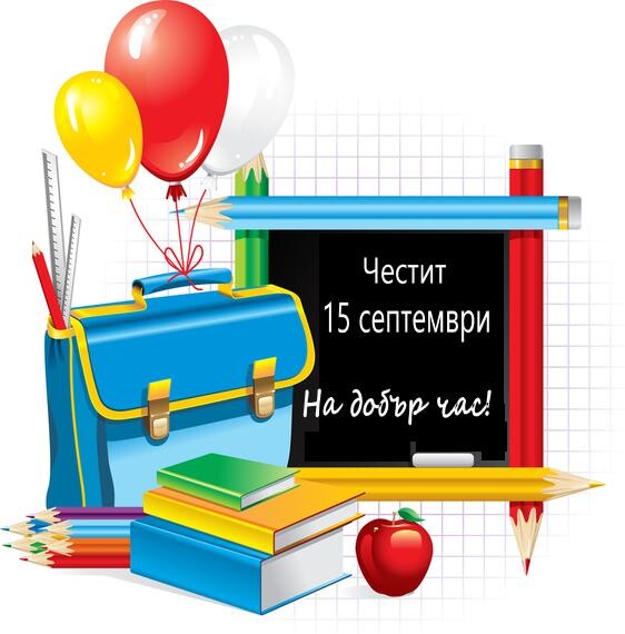 15-ти септември - Първи учебен ден! image
