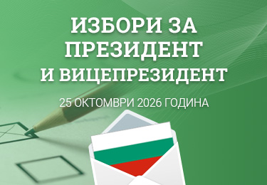 Вписване в избирателния списък по настоящ адрес и гласуване по настоящ адрес в изборите за президент и вицепрезидент на Републиката на 25.10.2026 г. image