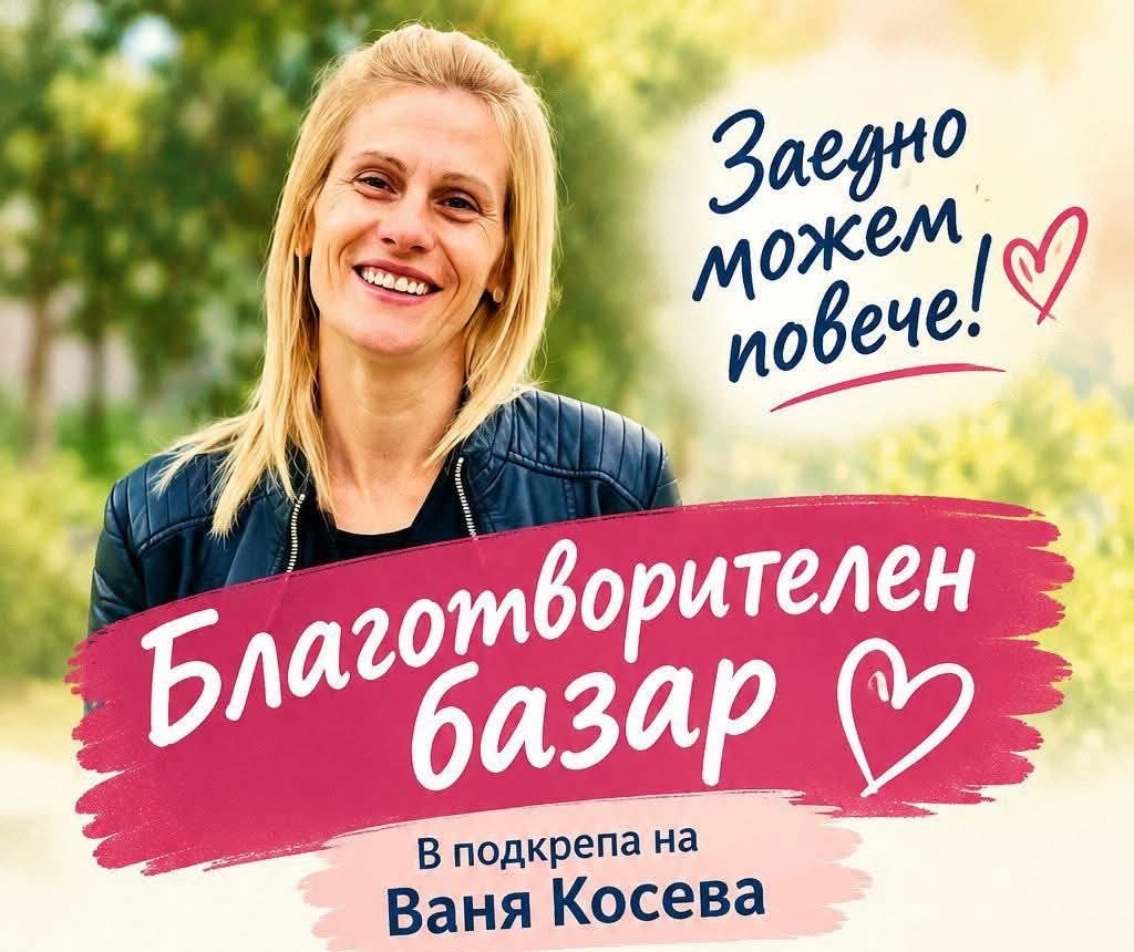 Събрани средства от благотворителния базар в полза на Ваня Косева image