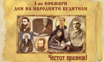 Снимка Приветствие от Кмета на Община Николаево по случай Деня на народните будители