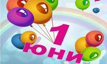 Снимка Честит Първи юни - Международен ден на детето