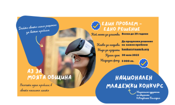Снимка Национален конкурс &bdquo;Аз за моята община: един проблем &ndash; едно решение&ldquo;
