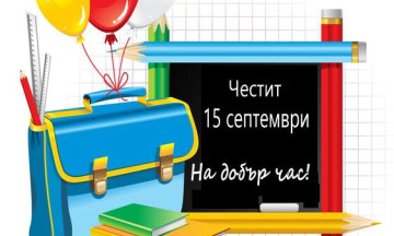 Снимка 15-ти септември - Първи учебен ден!