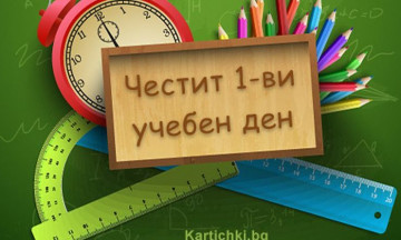 Снимка 15-ти септември - Първи учебен ден!