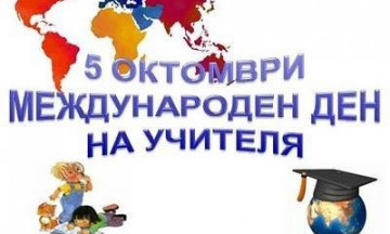 Снимка Поздравителен адрес по случай 5 октомври &ndash; Международен ден на учителя