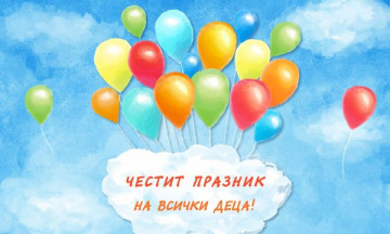 Снимка Честит 1-ви юни, мили деца!