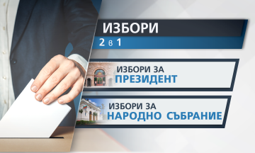 Снимка Вписване в избирателния списък по настоящ адрес в изборите за президент и вицепрезидент на републиката и за народни представители на 14.11.2021 г.