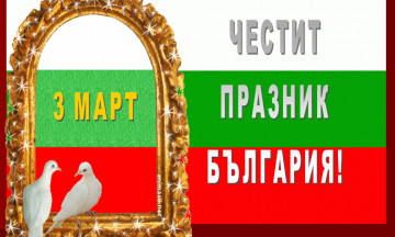 Снимка Поздравителен адрес на Кмета на Община Николаево по случай Националния празник на България - 3-ти март