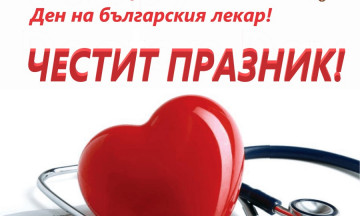 Снимка Поздравителен адрес на Кмета на община Николаево по случай 19 октомври - Ден на българския лекар